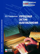 Упрощенная система налогообложения